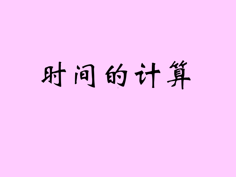 五年级上册数学课件-6.5数学广场-时间的计算▏沪教版 (共16张PPT).ppt_第1页