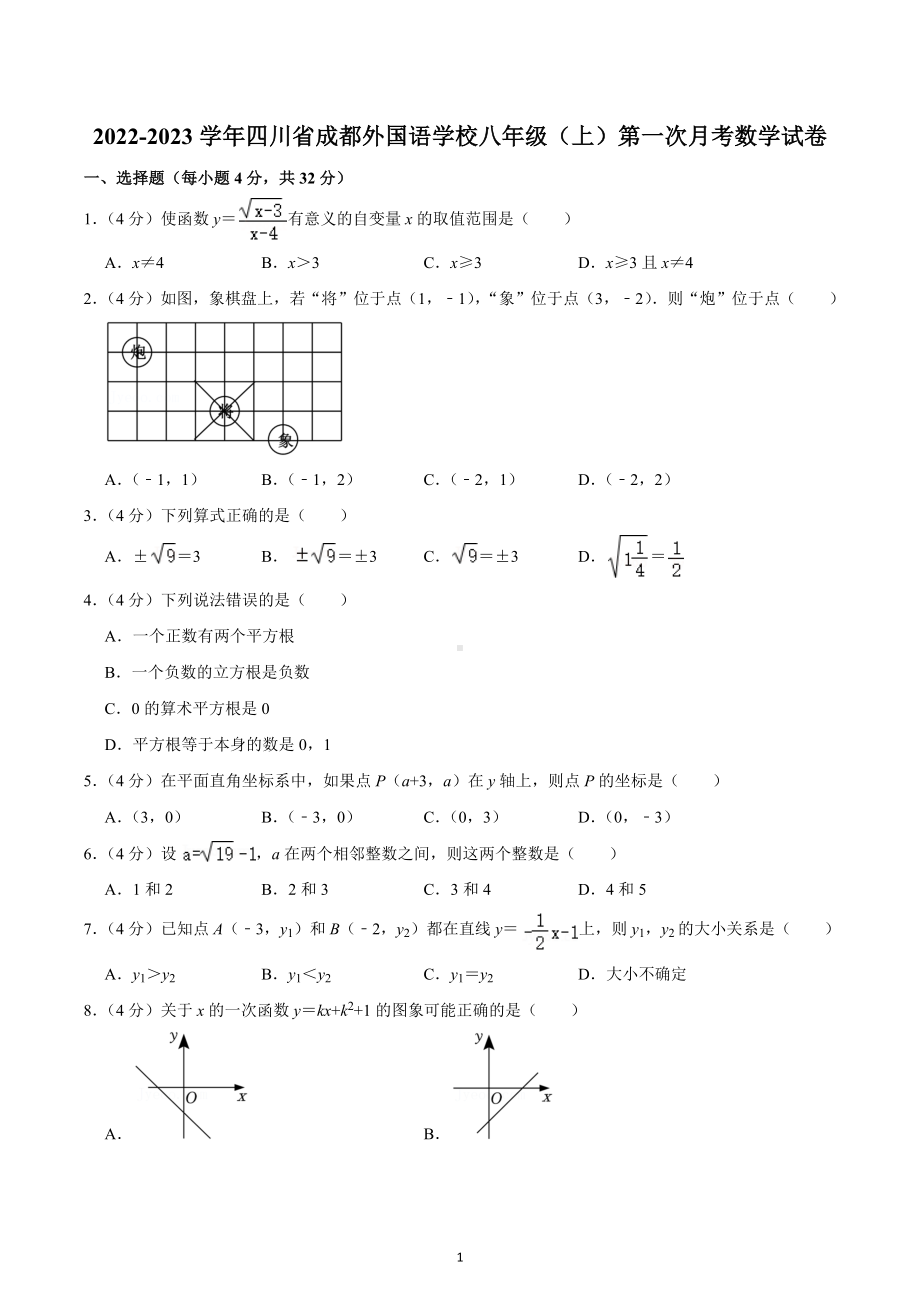 2022-2023学年四川省成都外国语 八年级（上）第一次月考数学试卷.docx_第1页