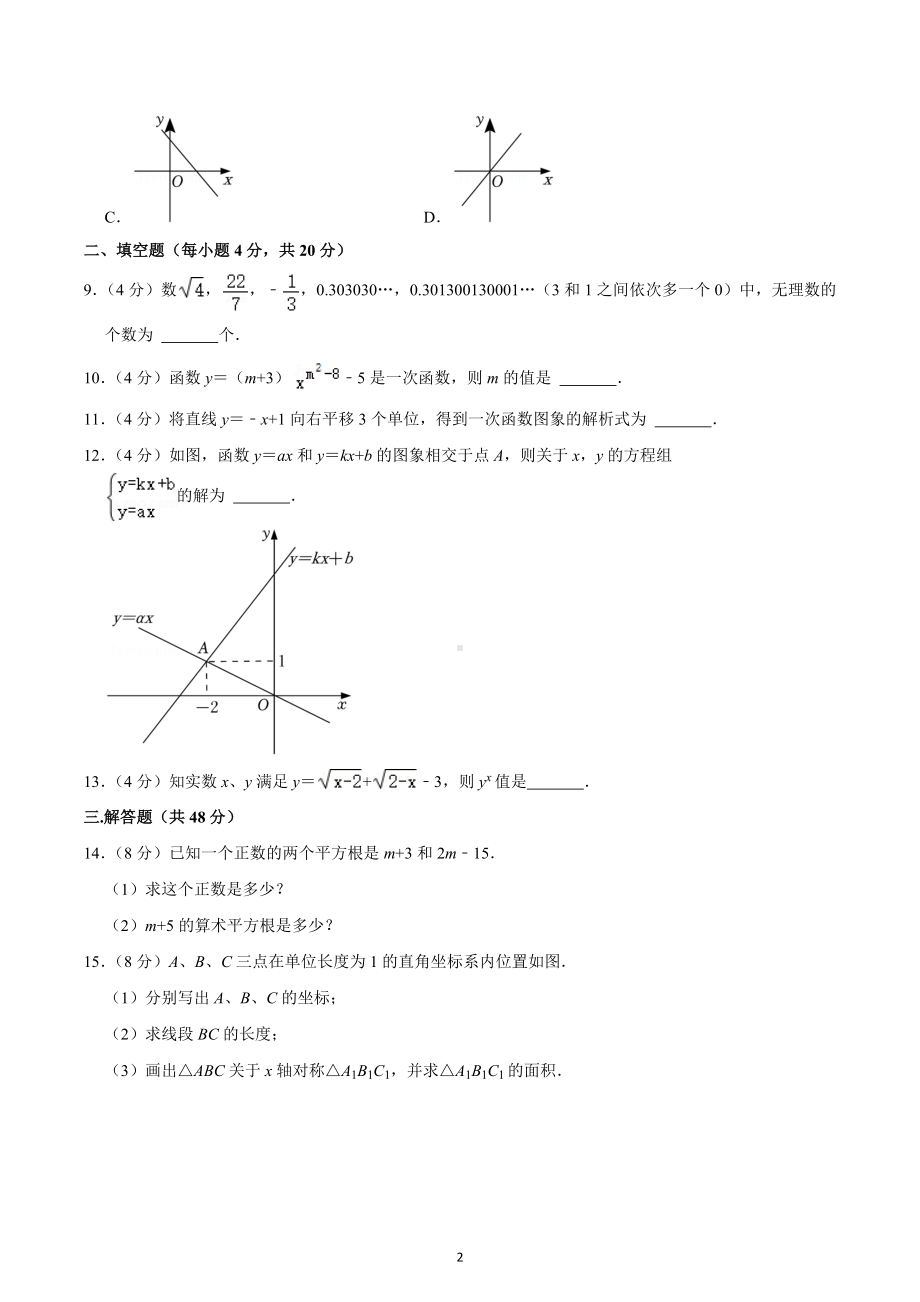 2022-2023学年四川省成都外国语 八年级（上）第一次月考数学试卷.docx_第2页