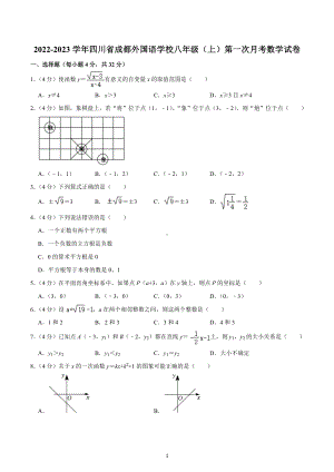 2022-2023学年四川省成都外国语 八年级（上）第一次月考数学试卷.docx