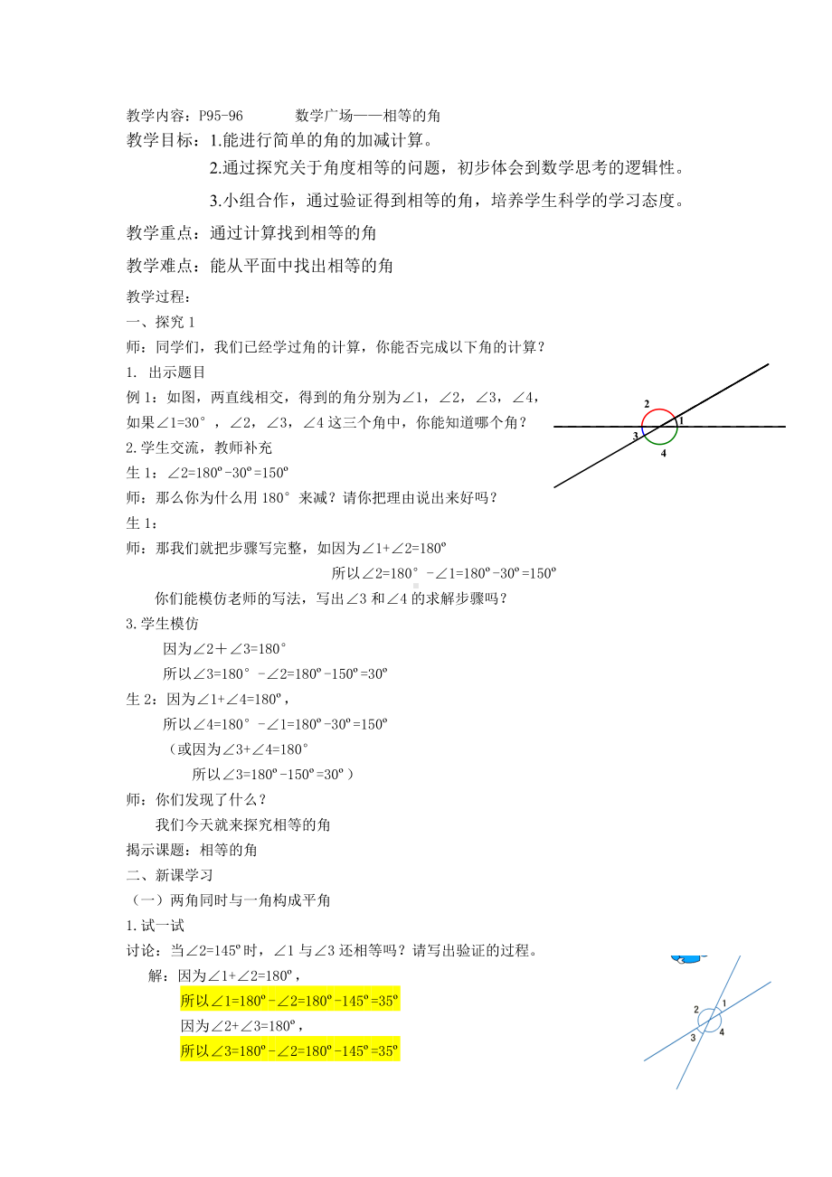 四年级上册数学教案-6.4 整理与提高（数学广场-相等的角）▏沪教版.docx_第1页