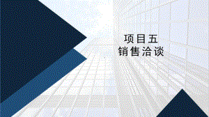 《销售技巧（第2版）》课件项目五 销售洽谈.pptx