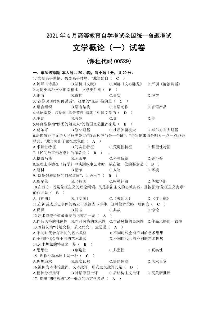 2021年04月自考00529文学概论（一）试题及答案.docx_第1页