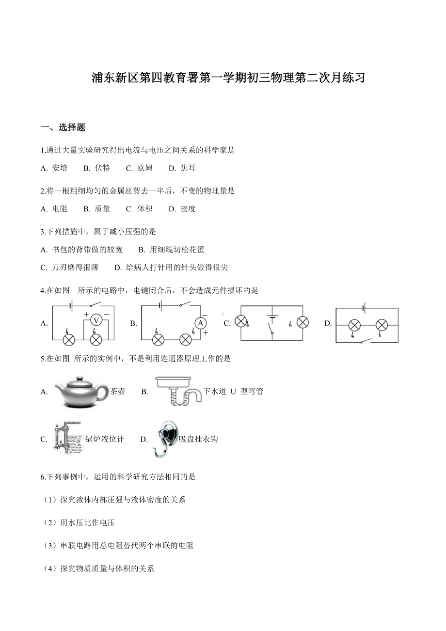 上海市浦东新区第四教育署2020-2021九年级上学期12月物理月考试卷+答案.pdf_第1页