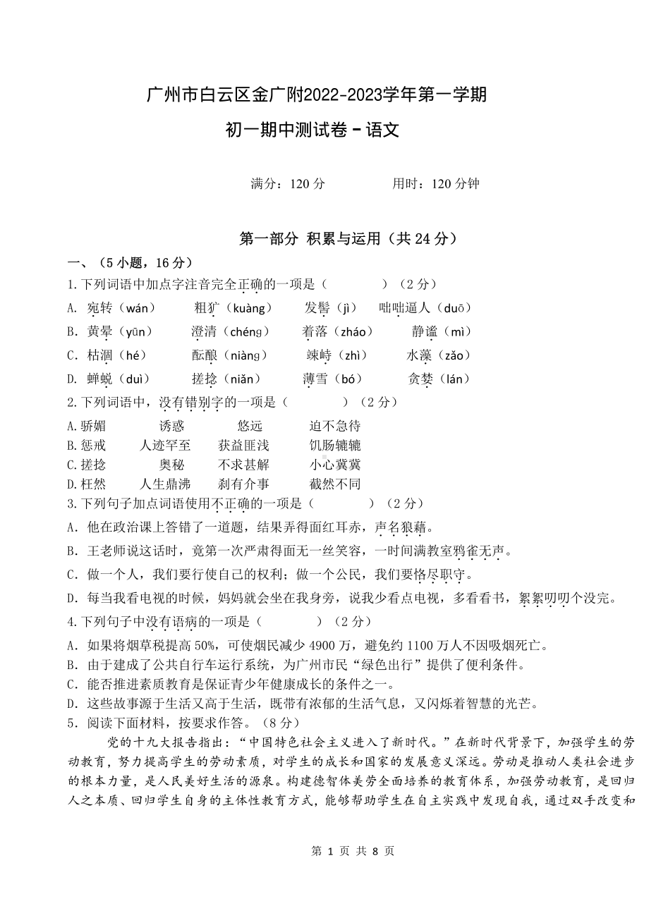 广东省广州市白云区金广实验学校2022-2023学年七年级上学期期中语文试题.pdf_第1页