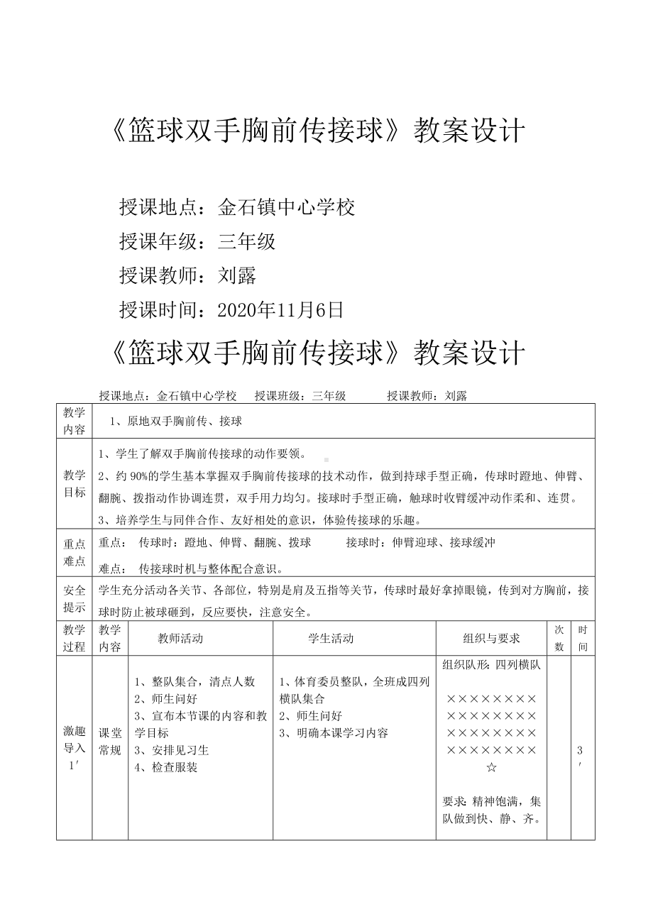 体育与健康人教三年级全一册篮球双手胸前传接球教案.doc_第1页