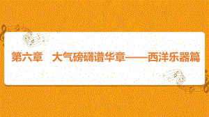 《音乐欣赏》课件第六章 大气磅礴谱华章-西洋乐器篇.pptx