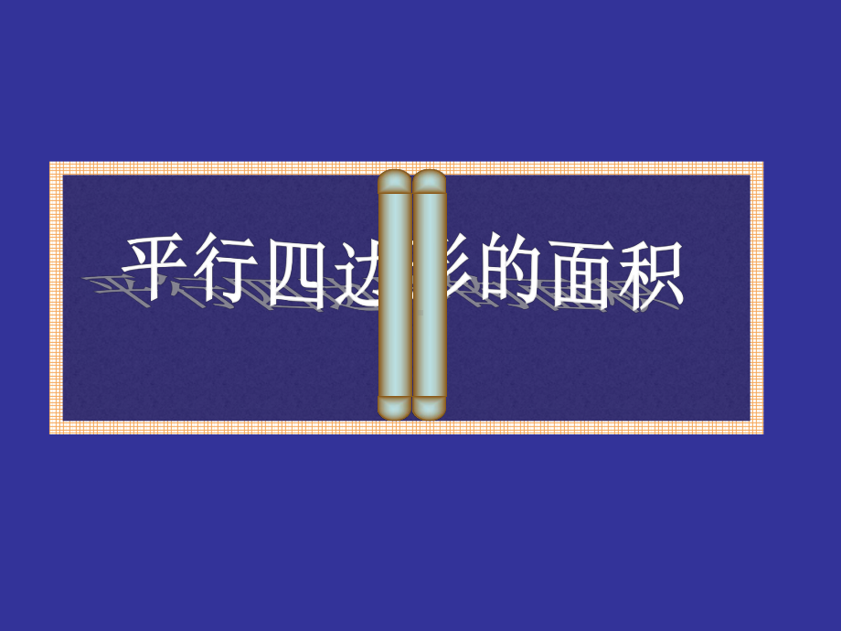 五年级上册数学课件-5.1平行四边形▏沪教版 (共10张PPT)(1).ppt_第1页