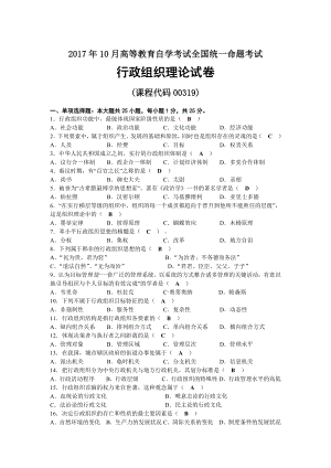 2017年10月自考00319行政组织理论试题及答案.docx