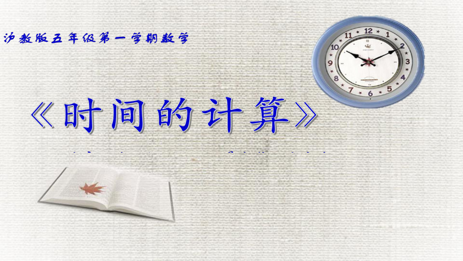 五年级上册数学课件-6.5数学广场-时间的计算▏沪教版 (共18张PPT).ppt_第1页