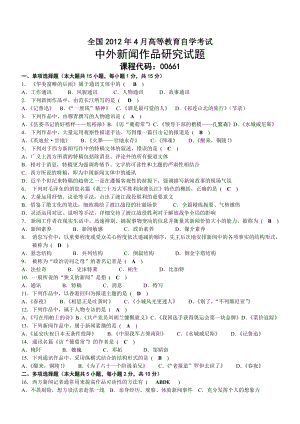 2012年04月自考00661中外新闻作品研究试题及答案.doc