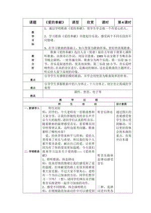 人音版五年级音乐下册（简谱）第7课《爱的奉献》教学设计.docx