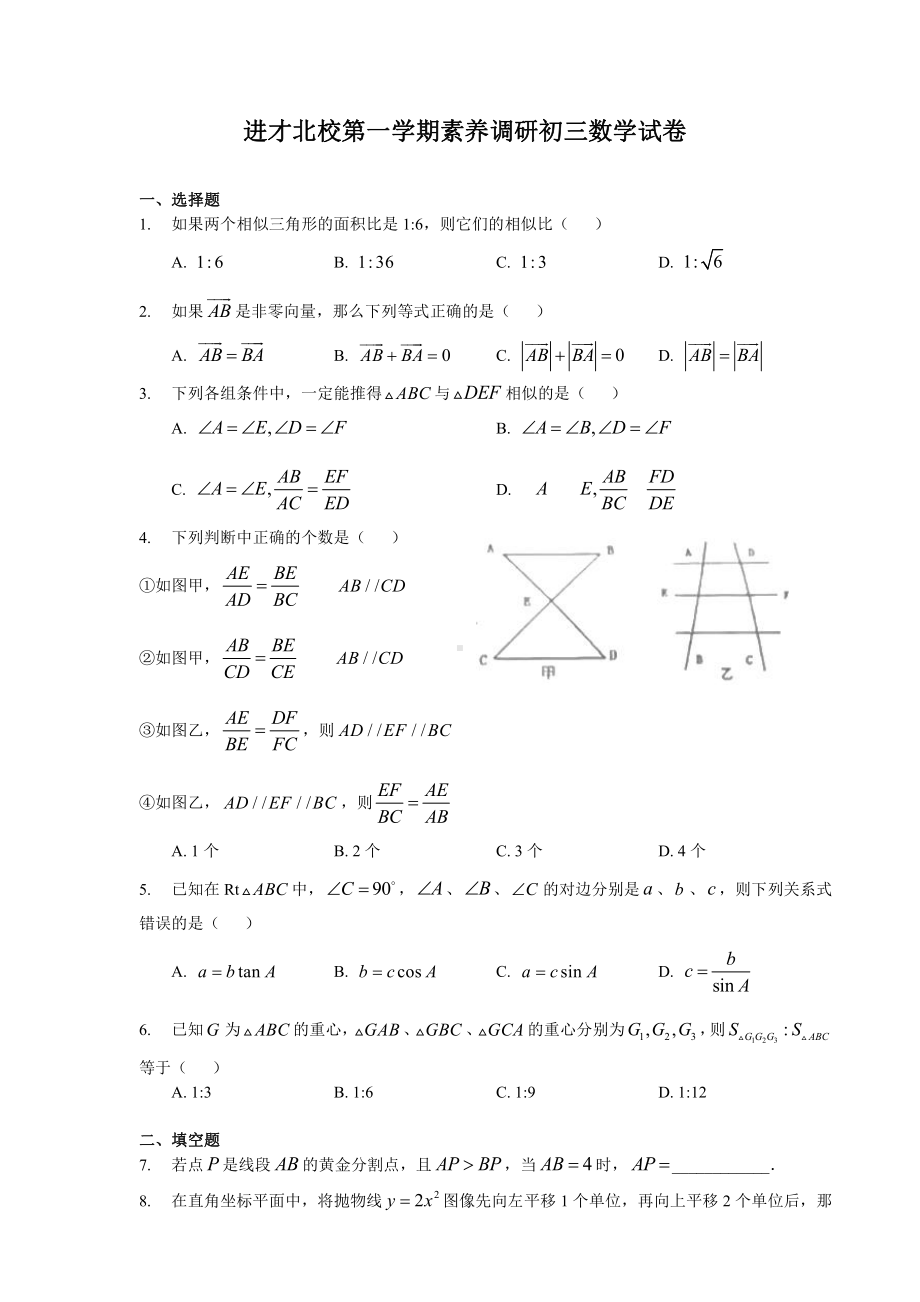 上海市进才北校九年级初三上学期12月数学月考试卷+答案.pdf_第1页