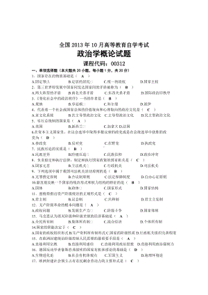 2013年10月自考00312政治学概论试题及答案.docx