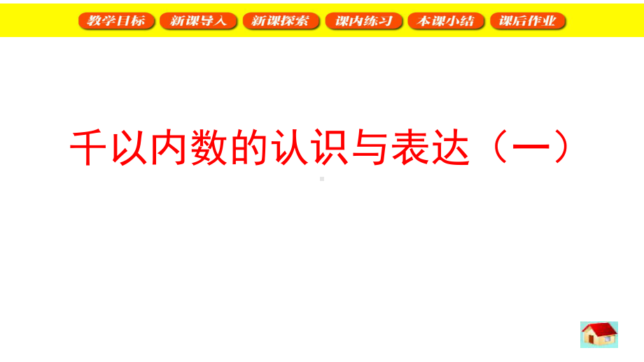 二年级下册数学课件千以内数的认识与表达%E3%80%80 沪教版(共26张PPT).ppt_第1页