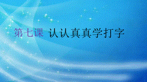 三年级上册信息技术课件－7认认真真学打字 ｜人教版(共17张PPT).ppt