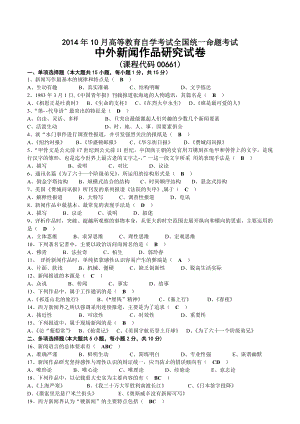 2014年10月自考00661中外新闻作品研究试题及答案.docx