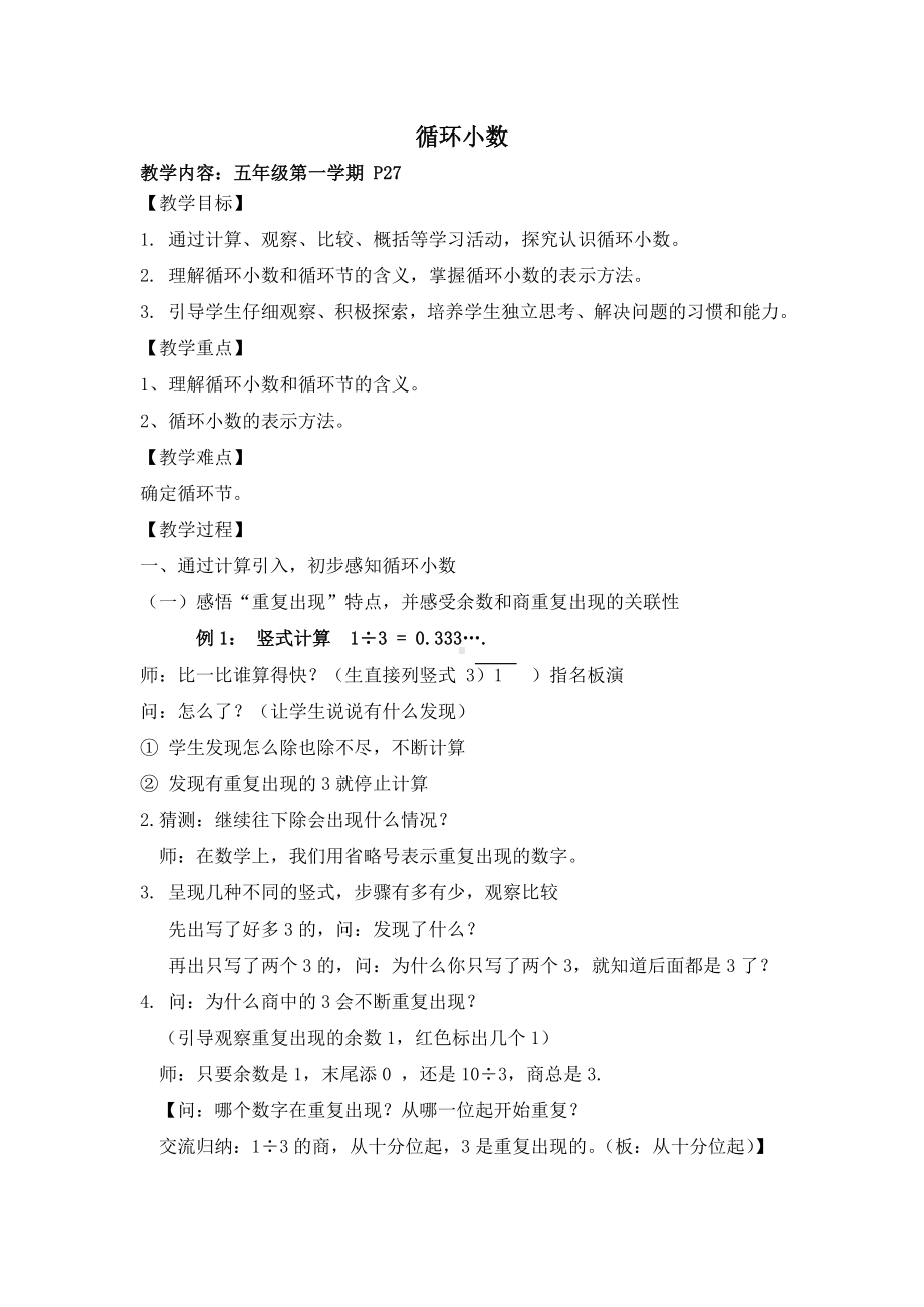 五年级上册数学教案-2.7 小数乘除法（循环小数）▏沪教版(11).doc_第1页