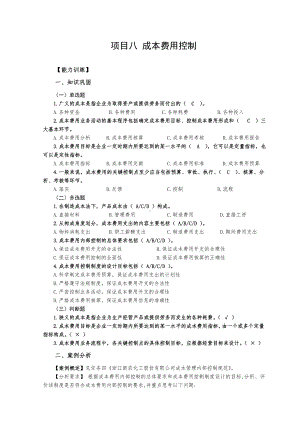 《企业内部控制实务（第2版）》习题答案项目8 成本控制解答.doc