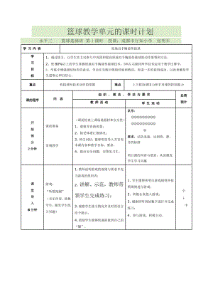 体育与健康人教3～4年级全一册篮球原地双手传球教案.doc