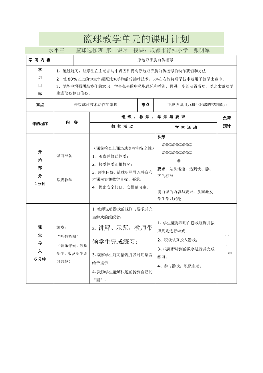 体育与健康人教3～4年级全一册篮球原地双手传球教案.doc_第1页