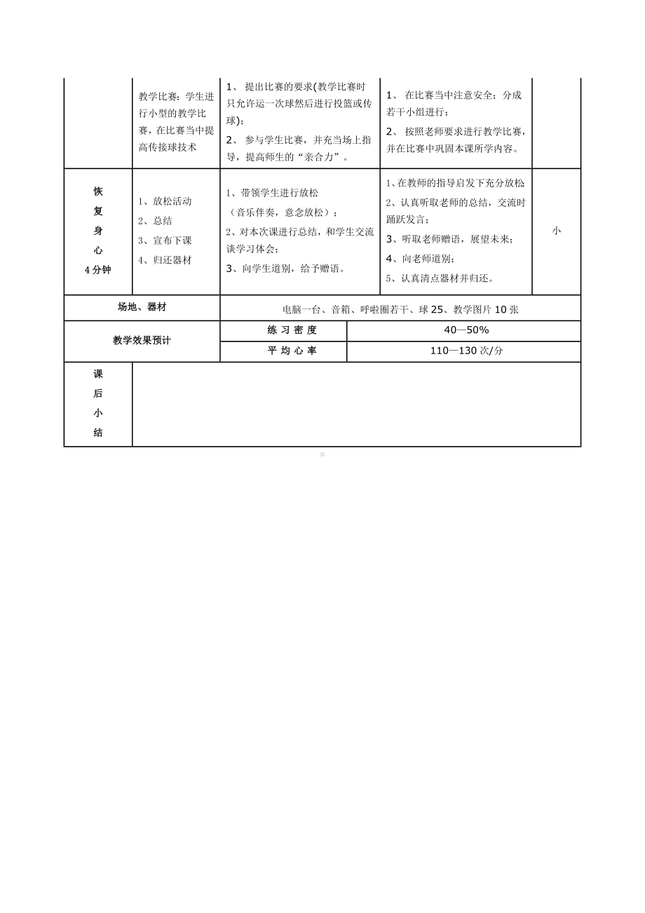 体育与健康人教3～4年级全一册篮球原地双手传球教案.doc_第3页