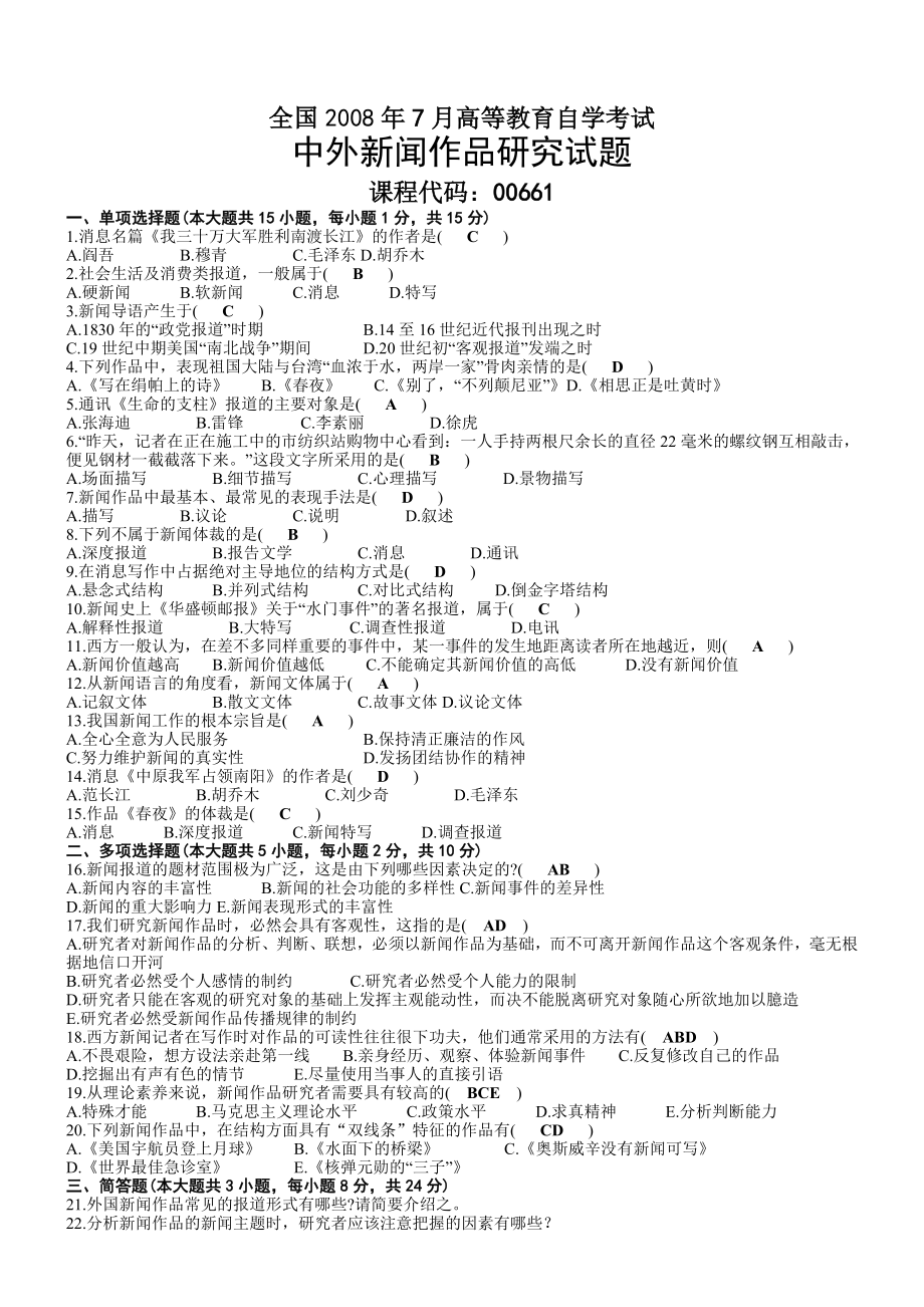 2008年07月自考00661中外新闻作品研究试题及答案.doc_第1页