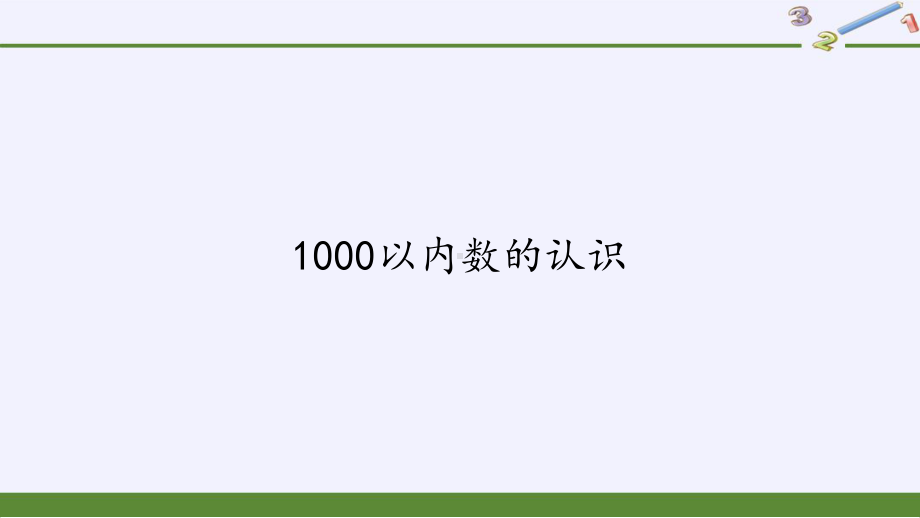 二年级数学下册教学课件-7.11000以内数的认识33-人教版(共16张PPT).pptx_第1页