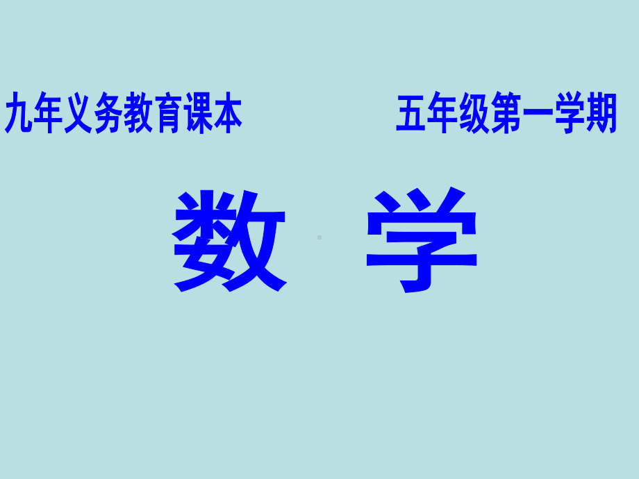 五年级上册数学课件-5.6组合图形的面积▏沪教版 (共13张PPT)(1).ppt_第1页