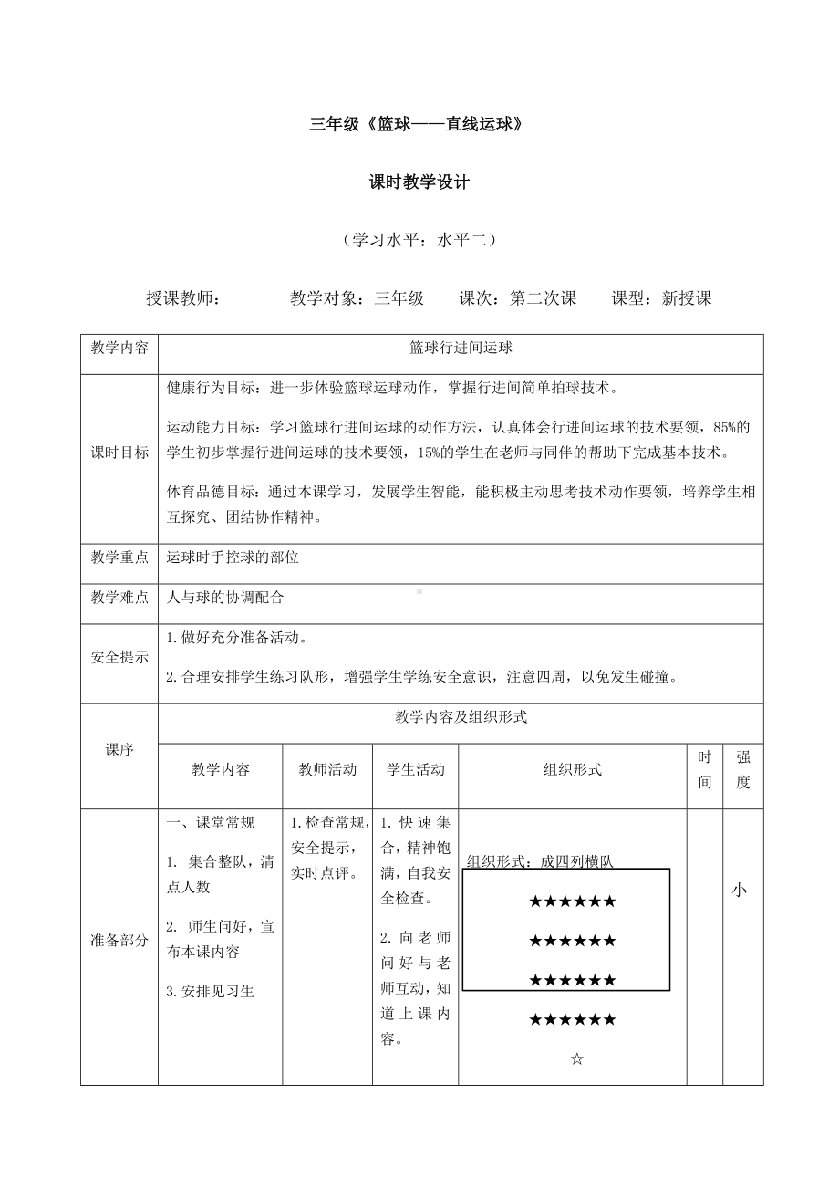 体育与健康人教三年级全一册《小篮球-行进间运球》教学设计.docx_第1页