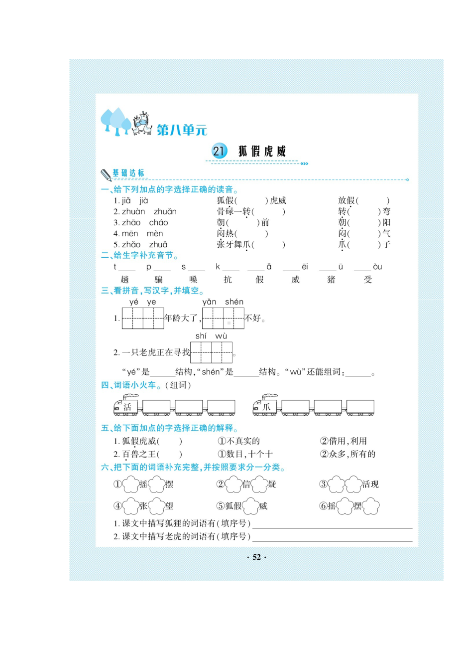 二年级上册语文试题-第8单元 一课一练（图片版无答案）人教部编版.doc_第1页