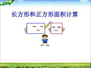 三年级上册数学课件－9.2.1长方形、正方形的面积计算 ｜青岛版（五四制） (共27张PPT).ppt