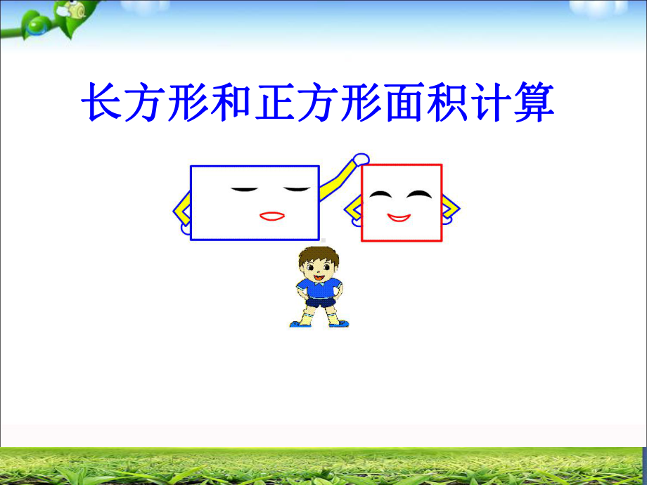 三年级上册数学课件－9.2.1长方形、正方形的面积计算 ｜青岛版（五四制） (共27张PPT).ppt_第1页