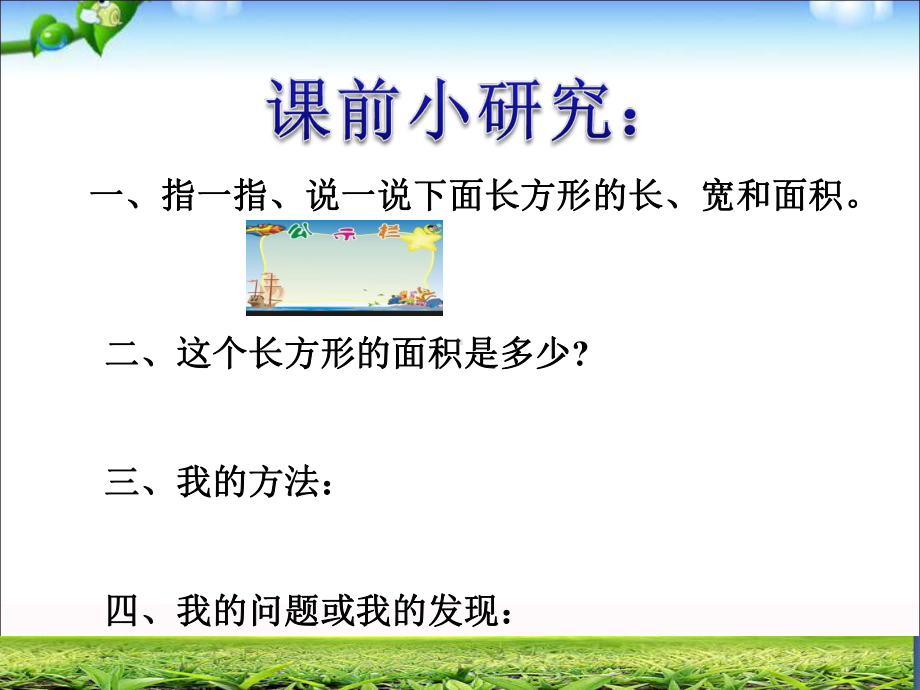 三年级上册数学课件－9.2.1长方形、正方形的面积计算 ｜青岛版（五四制） (共27张PPT).ppt_第2页