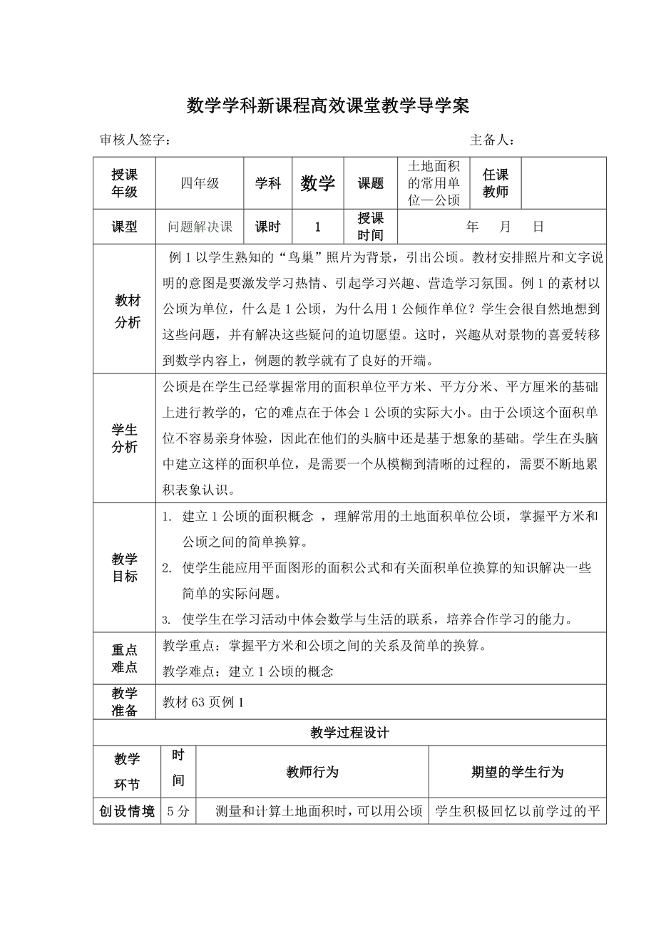 四年级上册数学导学案土地面积的常用单位-公顷人教版.doc_第1页