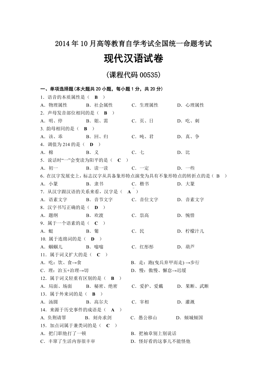 2014年10月自考00535现代汉语试题及答案.docx_第1页