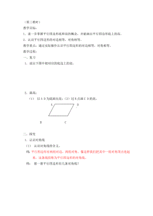 五年级上册数学教案-5.1 平行四边形 ▏沪教版(14).doc