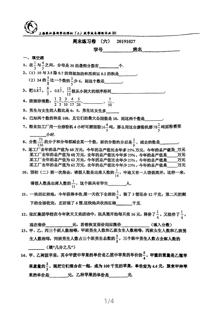 上海市张江集团学校六年级上学期数学周末练习（六）及答案.pdf_第1页