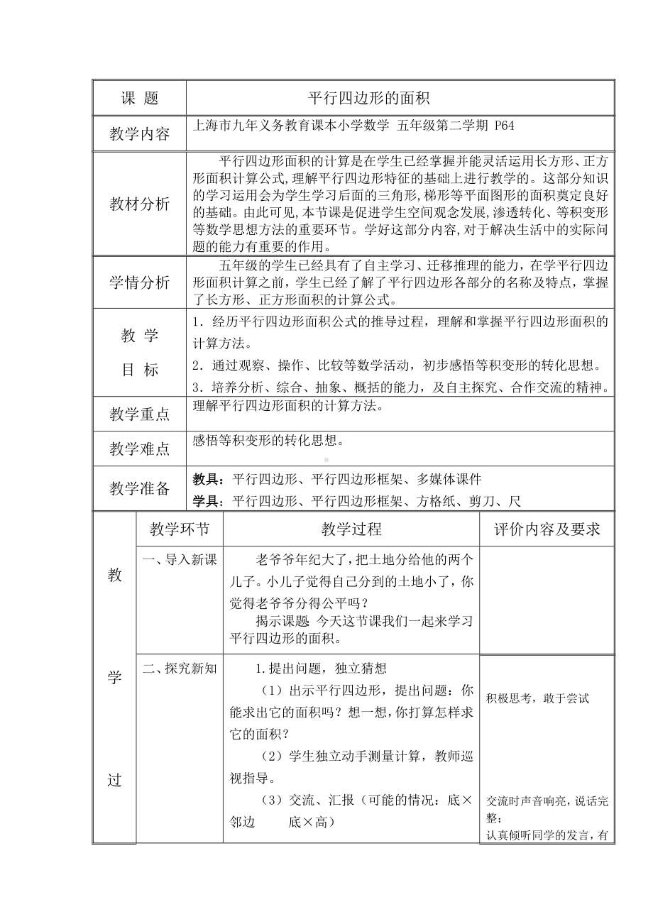 五年级上册数学教案-5.2平行四边形的面积▏沪教版(103).doc_第1页