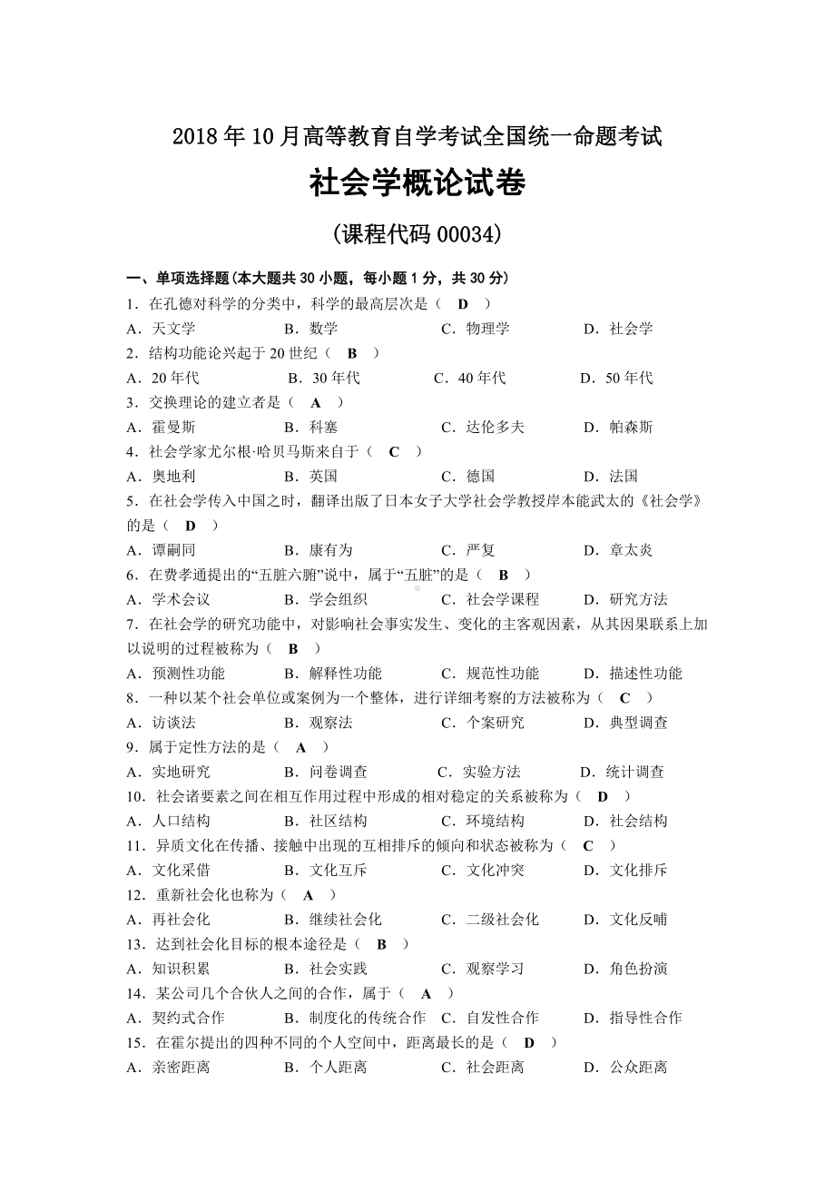 2018年10月自考00034社会学概论试题及答案.docx_第1页