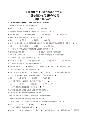 2013年04月自考00661中外新闻作品研究试题及答案.doc