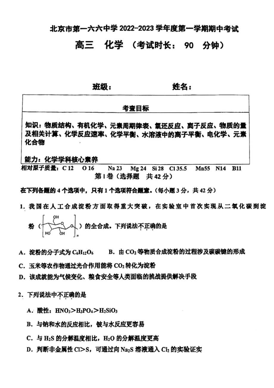 北京市东城区一六六 2022-2023高三上学期期中考试化学试卷.pdf_第1页