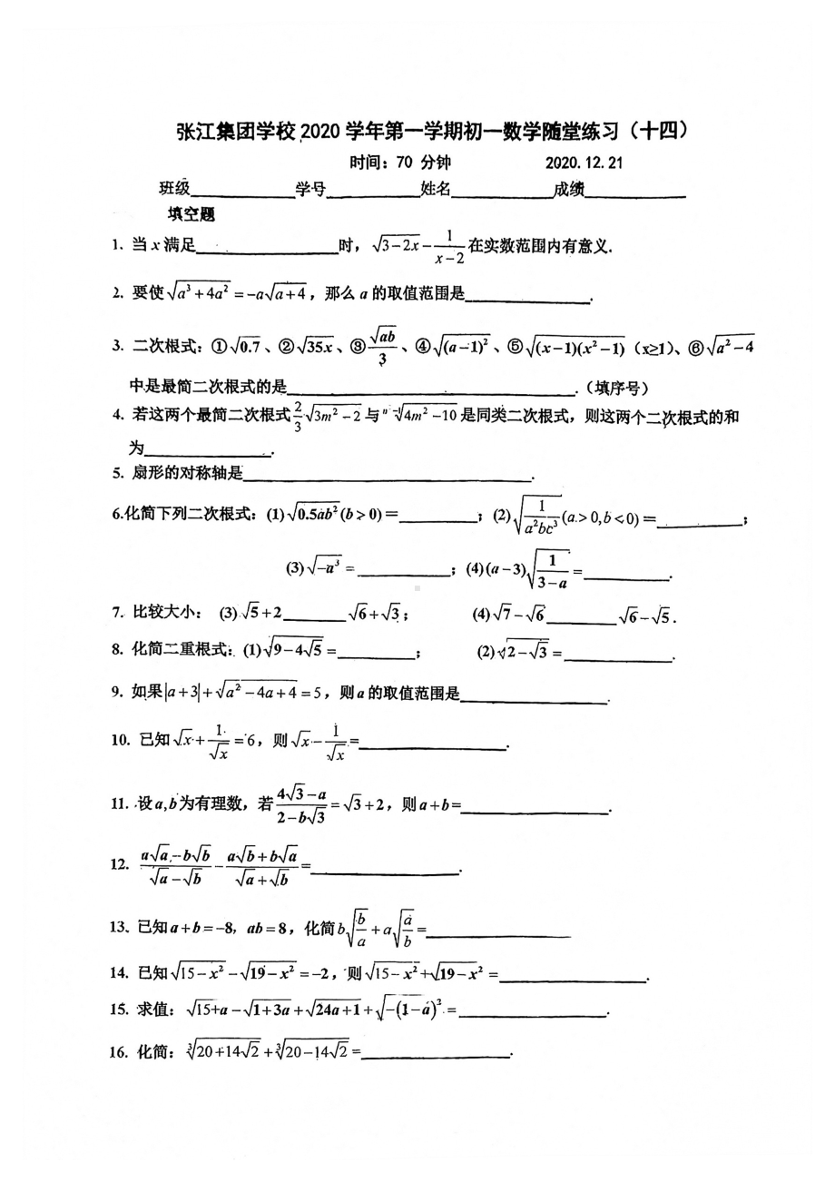 上海市张江集团学校七年级初一上学期数学第14周随堂练习及答案.pdf_第1页