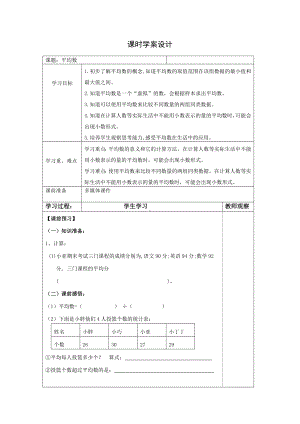 五年级上册数学学案-3.1 统计（平均数）▏沪教版.doc