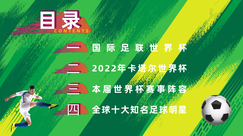 2022年决战卡塔尔世界杯知识宣讲课件模板下载.pptx_第2页