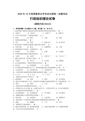 2008年10月自考00319行政组织理论试题及答案.docx