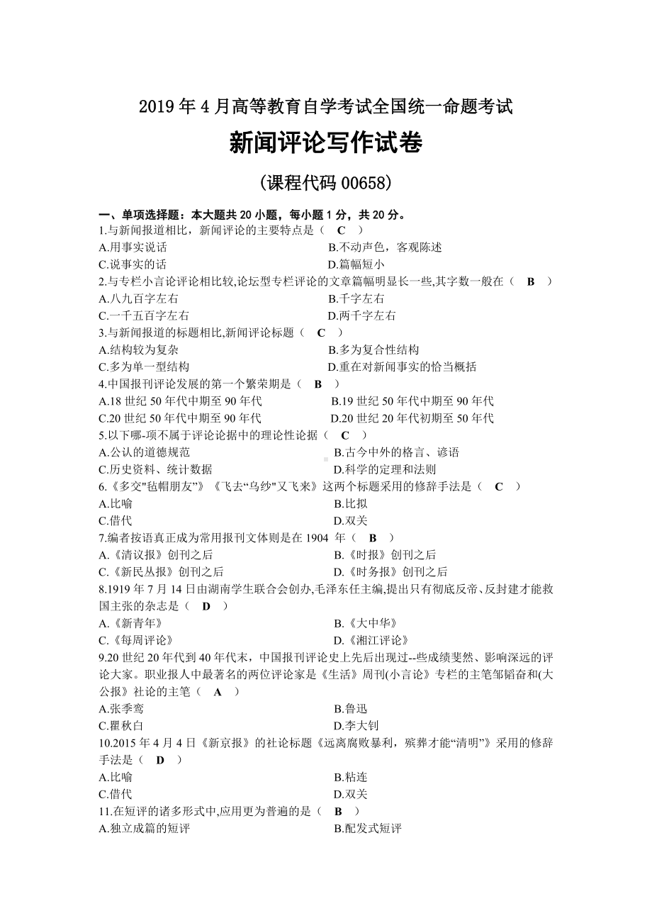 2019年04月自考00658新闻评论写作试题及答案.docx_第1页