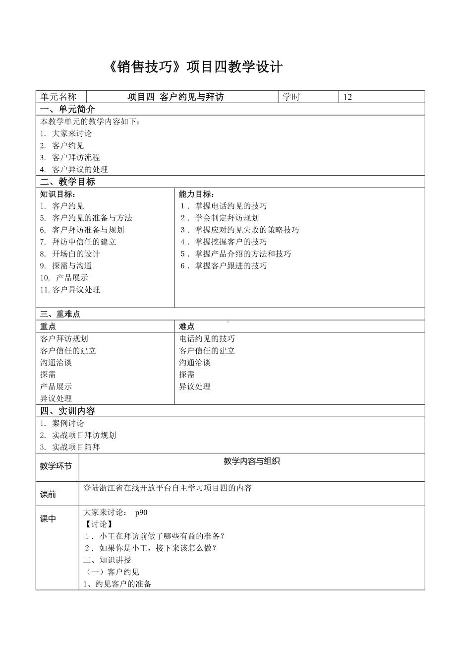 《销售技巧（第2版）》教案项目四 客户开发与拜访.doc_第1页