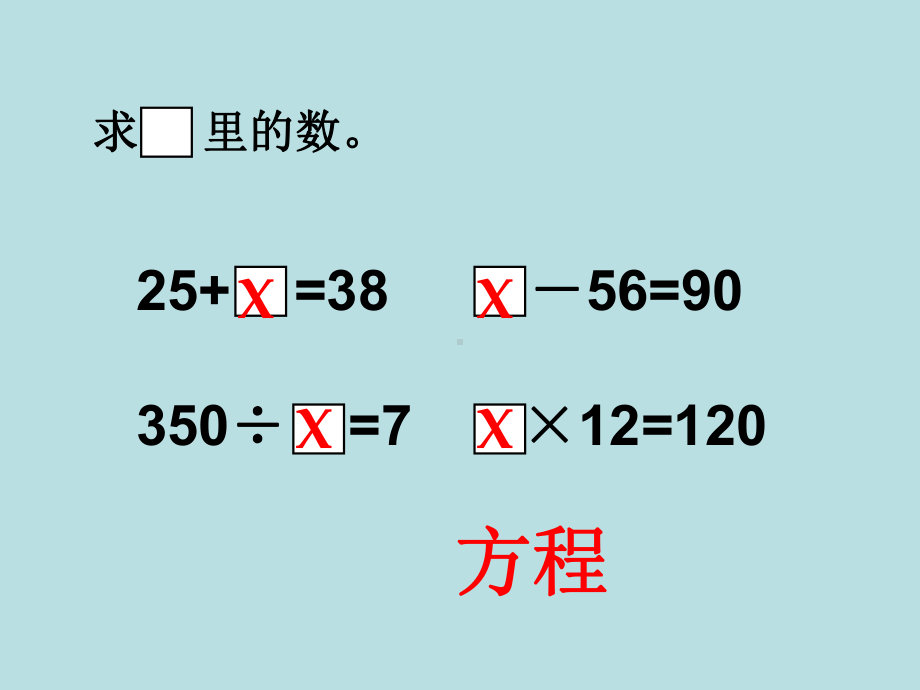 五年级上册数学课件-4.3 简易方程（方程）▏沪教版 (共11张PPT).ppt_第3页