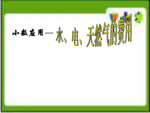 五年级上册数学课件-6.2小数应用-水、电、天然气的费用▏沪教版 (共13张PPT).ppt